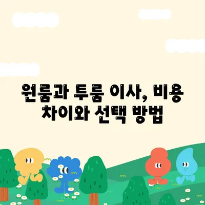 전라남도 장흥군 장흥읍 포장이사비용 | 견적 | 원룸 | 투룸 | 1톤트럭 | 비교 | 월세 | 아파트 | 2024 후기