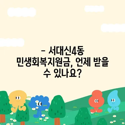 부산시 서구 서대신4동 민생회복지원금 | 신청 | 신청방법 | 대상 | 지급일 | 사용처 | 전국민 | 이재명 | 2024