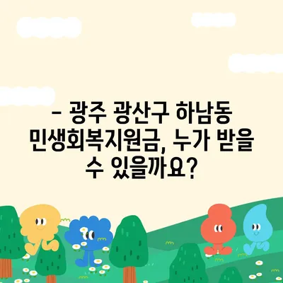 광주시 광산구 하남동 민생회복지원금 | 신청 | 신청방법 | 대상 | 지급일 | 사용처 | 전국민 | 이재명 | 2024