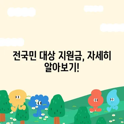 대전시 서구 가장동 민생회복지원금 | 신청 | 신청방법 | 대상 | 지급일 | 사용처 | 전국민 | 이재명 | 2024