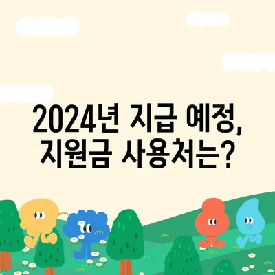 충청남도 계룡시 두마면 민생회복지원금 | 신청 | 신청방법 | 대상 | 지급일 | 사용처 | 전국민 | 이재명 | 2024