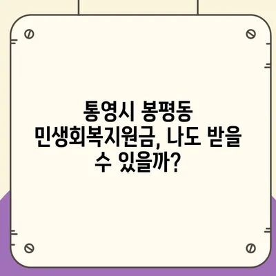 경상남도 통영시 봉평동 민생회복지원금 | 신청 | 신청방법 | 대상 | 지급일 | 사용처 | 전국민 | 이재명 | 2024