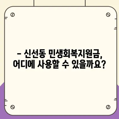 부산시 영도구 신선동 민생회복지원금 | 신청 | 신청방법 | 대상 | 지급일 | 사용처 | 전국민 | 이재명 | 2024