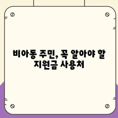 광주시 광산구 비아동 민생회복지원금 | 신청 | 신청방법 | 대상 | 지급일 | 사용처 | 전국민 | 이재명 | 2024