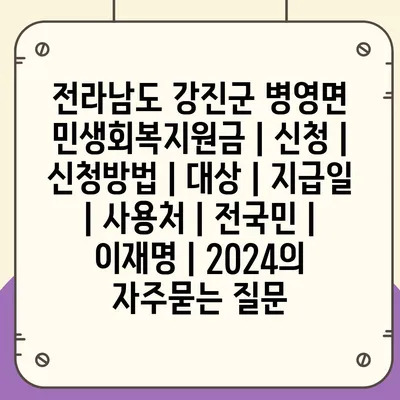 전라남도 강진군 병영면 민생회복지원금 | 신청 | 신청방법 | 대상 | 지급일 | 사용처 | 전국민 | 이재명 | 2024