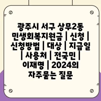 광주시 서구 상무2동 민생회복지원금 | 신청 | 신청방법 | 대상 | 지급일 | 사용처 | 전국민 | 이재명 | 2024