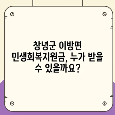 경상남도 창녕군 이방면 민생회복지원금 | 신청 | 신청방법 | 대상 | 지급일 | 사용처 | 전국민 | 이재명 | 2024