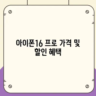 서울시 금천구 시흥제4동 아이폰16 프로 사전예약 | 출시일 | 가격 | PRO | SE1 | 디자인 | 프로맥스 | 색상 | 미니 | 개통