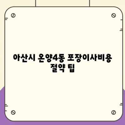 충청남도 아산시 온양4동 포장이사비용 | 견적 | 원룸 | 투룸 | 1톤트럭 | 비교 | 월세 | 아파트 | 2024 후기