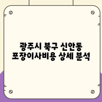 광주시 북구 신안동 포장이사비용 | 견적 | 원룸 | 투룸 | 1톤트럭 | 비교 | 월세 | 아파트 | 2024 후기