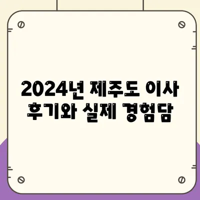 제주도 제주시 화북동 포장이사비용 | 견적 | 원룸 | 투룸 | 1톤트럭 | 비교 | 월세 | 아파트 | 2024 후기