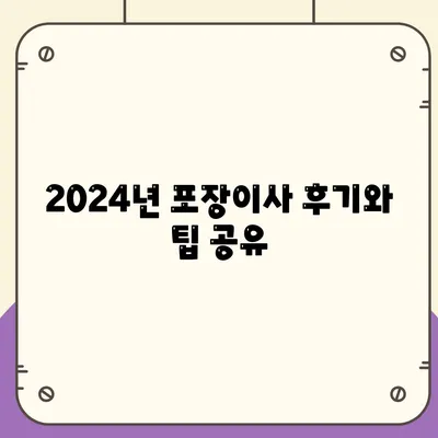 경기도 오산시 세교동 포장이사비용 | 견적 | 원룸 | 투룸 | 1톤트럭 | 비교 | 월세 | 아파트 | 2024 후기