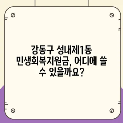 서울시 강동구 성내제1동 민생회복지원금 | 신청 | 신청방법 | 대상 | 지급일 | 사용처 | 전국민 | 이재명 | 2024