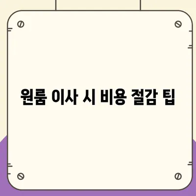 인천시 부평구 산곡4동 포장이사비용 | 견적 | 원룸 | 투룸 | 1톤트럭 | 비교 | 월세 | 아파트 | 2024 후기