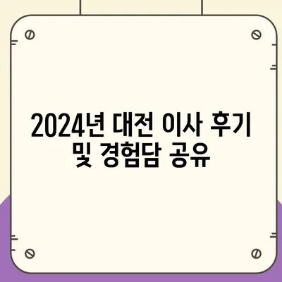 대전시 유성구 온천2동 포장이사비용 | 견적 | 원룸 | 투룸 | 1톤트럭 | 비교 | 월세 | 아파트 | 2024 후기