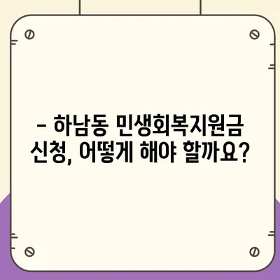 광주시 광산구 하남동 민생회복지원금 | 신청 | 신청방법 | 대상 | 지급일 | 사용처 | 전국민 | 이재명 | 2024