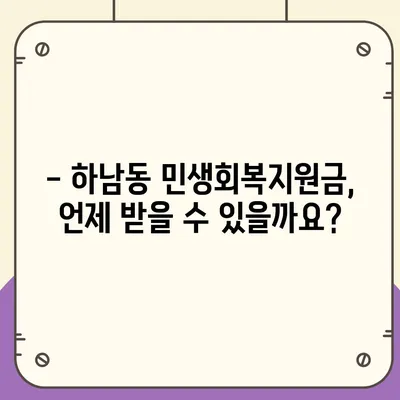 광주시 광산구 하남동 민생회복지원금 | 신청 | 신청방법 | 대상 | 지급일 | 사용처 | 전국민 | 이재명 | 2024