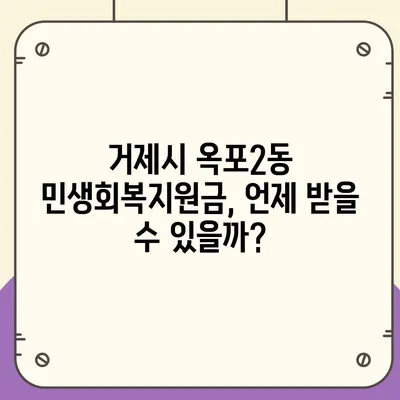 경상남도 거제시 옥포2동 민생회복지원금 | 신청 | 신청방법 | 대상 | 지급일 | 사용처 | 전국민 | 이재명 | 2024