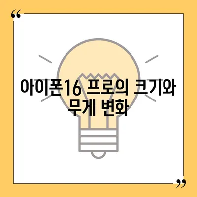 아이폰16 프로 Pro 출시일 및 디자인