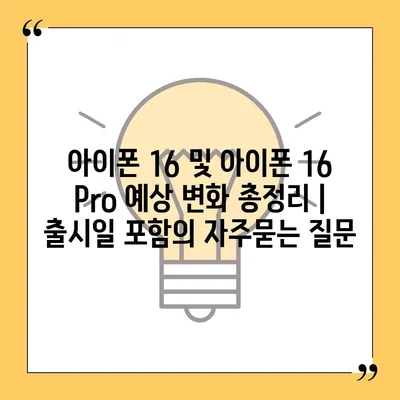 아이폰 16 및 아이폰 16 Pro 예상 변화 총정리 | 출시일 포함