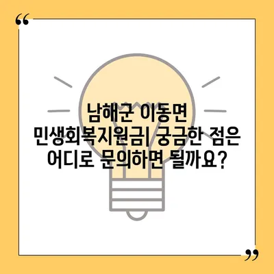 경상남도 남해군 이동면 민생회복지원금 | 신청 | 신청방법 | 대상 | 지급일 | 사용처 | 전국민 | 이재명 | 2024