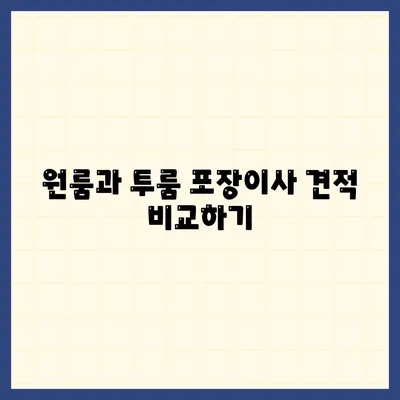 울산시 중구 다운동 포장이사비용 | 견적 | 원룸 | 투룸 | 1톤트럭 | 비교 | 월세 | 아파트 | 2024 후기