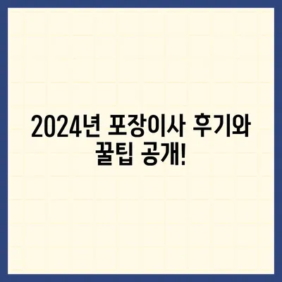 전라북도 무주군 적상면 포장이사비용 | 견적 | 원룸 | 투룸 | 1톤트럭 | 비교 | 월세 | 아파트 | 2024 후기