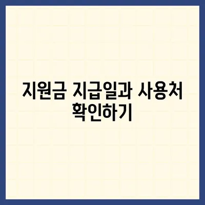 대구시 서구 비산7동 민생회복지원금 | 신청 | 신청방법 | 대상 | 지급일 | 사용처 | 전국민 | 이재명 | 2024