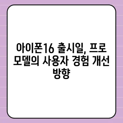 아이폰16 출시일 프로 디자인 변화 방향