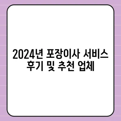 전라남도 해남군 화원면 포장이사비용 | 견적 | 원룸 | 투룸 | 1톤트럭 | 비교 | 월세 | 아파트 | 2024 후기