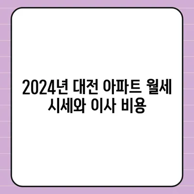 대전시 대덕구 신탄진동 포장이사비용 | 견적 | 원룸 | 투룸 | 1톤트럭 | 비교 | 월세 | 아파트 | 2024 후기