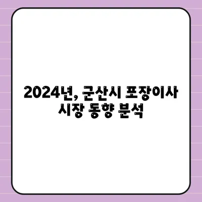 전라북도 군산시 문화동 포장이사비용 | 견적 | 원룸 | 투룸 | 1톤트럭 | 비교 | 월세 | 아파트 | 2024 후기