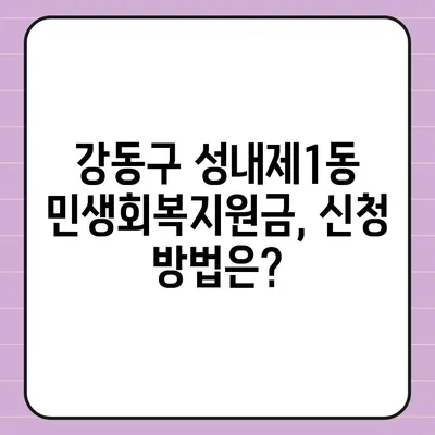 서울시 강동구 성내제1동 민생회복지원금 | 신청 | 신청방법 | 대상 | 지급일 | 사용처 | 전국민 | 이재명 | 2024