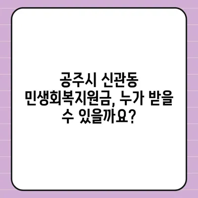 충청남도 공주시 신관동 민생회복지원금 | 신청 | 신청방법 | 대상 | 지급일 | 사용처 | 전국민 | 이재명 | 2024