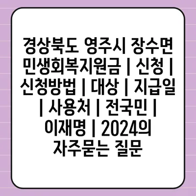 경상북도 영주시 장수면 민생회복지원금 | 신청 | 신청방법 | 대상 | 지급일 | 사용처 | 전국민 | 이재명 | 2024