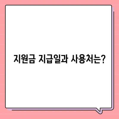 서울시 성북구 월곡2동 민생회복지원금 | 신청 | 신청방법 | 대상 | 지급일 | 사용처 | 전국민 | 이재명 | 2024