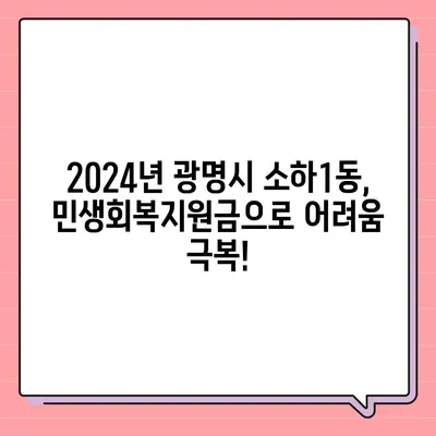 경기도 광명시 소하1동 민생회복지원금 | 신청 | 신청방법 | 대상 | 지급일 | 사용처 | 전국민 | 이재명 | 2024