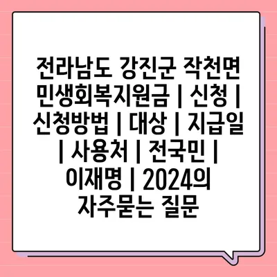 전라남도 강진군 작천면 민생회복지원금 | 신청 | 신청방법 | 대상 | 지급일 | 사용처 | 전국민 | 이재명 | 2024