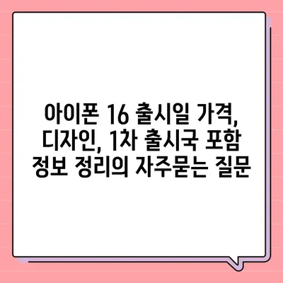 아이폰 16 출시일 가격, 디자인, 1차 출시국 포함 정보 정리