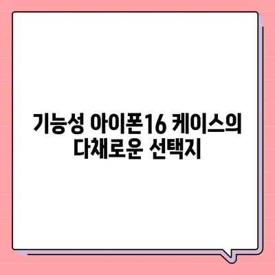 아이폰16 케이스, 스타일과 기능의 완벽한 조화