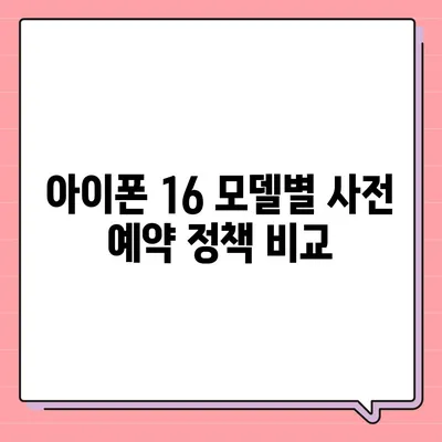 아이폰 16 사전 예약 기간