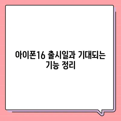 경기도 군포시 오금동 아이폰16 프로 사전예약 | 출시일 | 가격 | PRO | SE1 | 디자인 | 프로맥스 | 색상 | 미니 | 개통