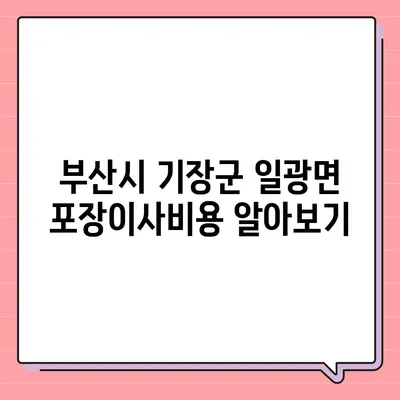 부산시 기장군 일광면 포장이사비용 | 견적 | 원룸 | 투룸 | 1톤트럭 | 비교 | 월세 | 아파트 | 2024 후기