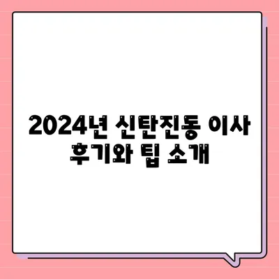 대전시 대덕구 신탄진동 포장이사비용 | 견적 | 원룸 | 투룸 | 1톤트럭 | 비교 | 월세 | 아파트 | 2024 후기