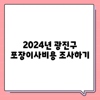 서울시 광진구 자양제3동 포장이사비용 | 견적 | 원룸 | 투룸 | 1톤트럭 | 비교 | 월세 | 아파트 | 2024 후기