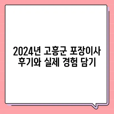 전라남도 고흥군 고흥읍 포장이사비용 | 견적 | 원룸 | 투룸 | 1톤트럭 | 비교 | 월세 | 아파트 | 2024 후기