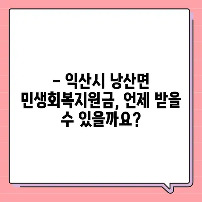 전라북도 익산시 낭산면 민생회복지원금 | 신청 | 신청방법 | 대상 | 지급일 | 사용처 | 전국민 | 이재명 | 2024