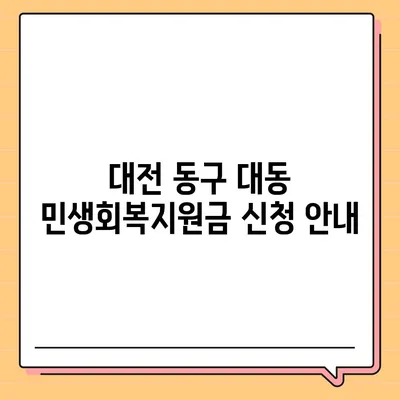 대전시 동구 대동 민생회복지원금 | 신청 | 신청방법 | 대상 | 지급일 | 사용처 | 전국민 | 이재명 | 2024