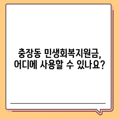 광주시 동구 충장동 민생회복지원금 | 신청 | 신청방법 | 대상 | 지급일 | 사용처 | 전국민 | 이재명 | 2024