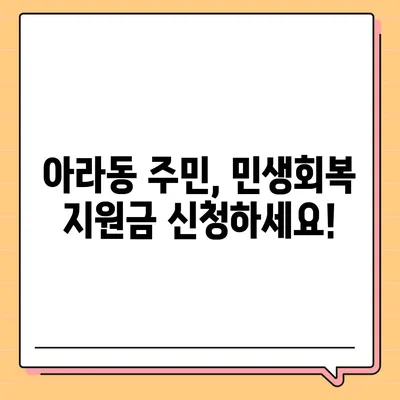 제주도 제주시 아라동 민생회복지원금 | 신청 | 신청방법 | 대상 | 지급일 | 사용처 | 전국민 | 이재명 | 2024